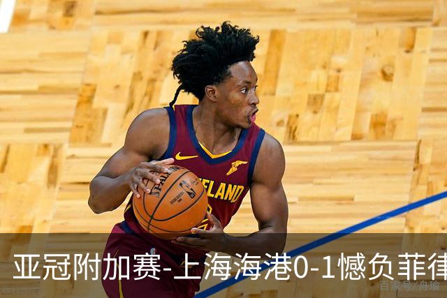 亚冠附加赛-上海海港0-1憾负菲律宾卡雅 无缘正赛
